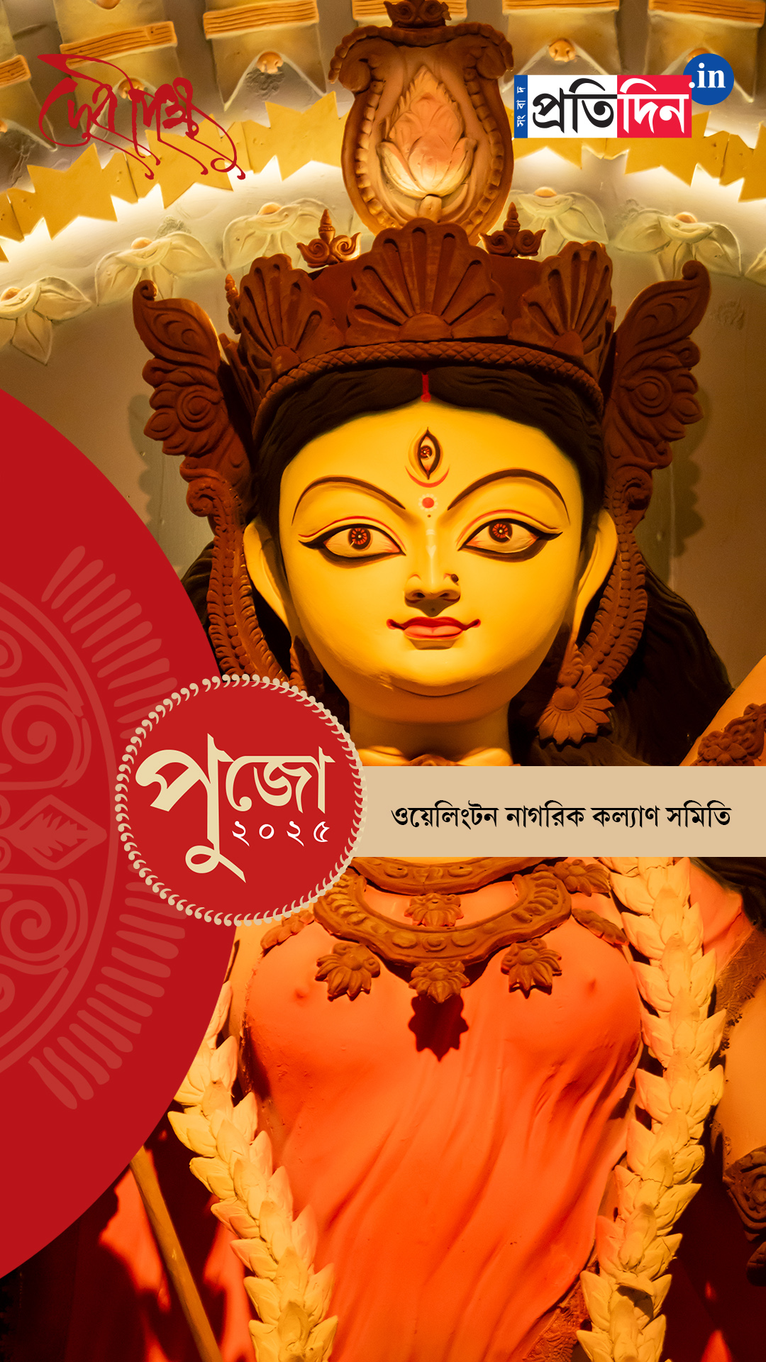 Durga Puja 2025: দেখে নিন ওয়েলিংটন নাগরিক কল্যাণ সমিতির পুজো।